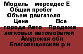  › Модель ­ мерседес Е-230 › Общий пробег ­ 260 000 › Объем двигателя ­ 25 › Цена ­ 650 000 - Все города Авто » Продажа легковых автомобилей   . Амурская обл.,Благовещенский р-н